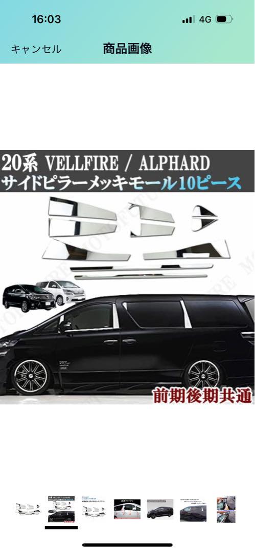 ２０系アルファード、ヴェルファイアサイドピラーメッキ全14Ｐ