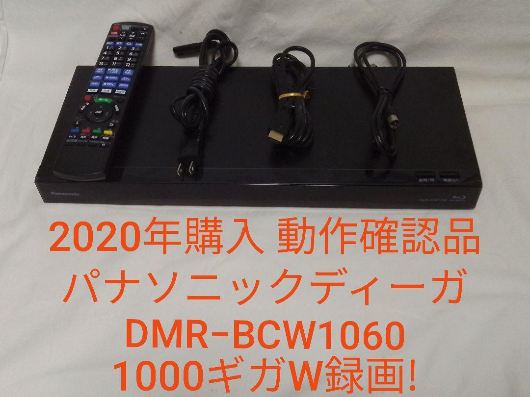 最終値下げ　美品　ブルーレイレコーダー パナソニックDMR-BCW1060 最終値下げ 美品 ブルーレイレコーダー パナソニックDMR-BCW1060