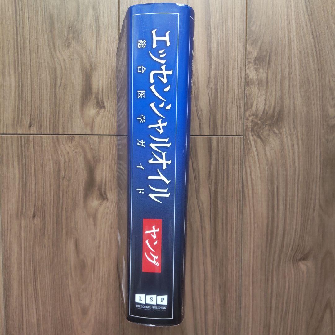 ヤングリビング　エッセンシャルオイル総合医学ガイド