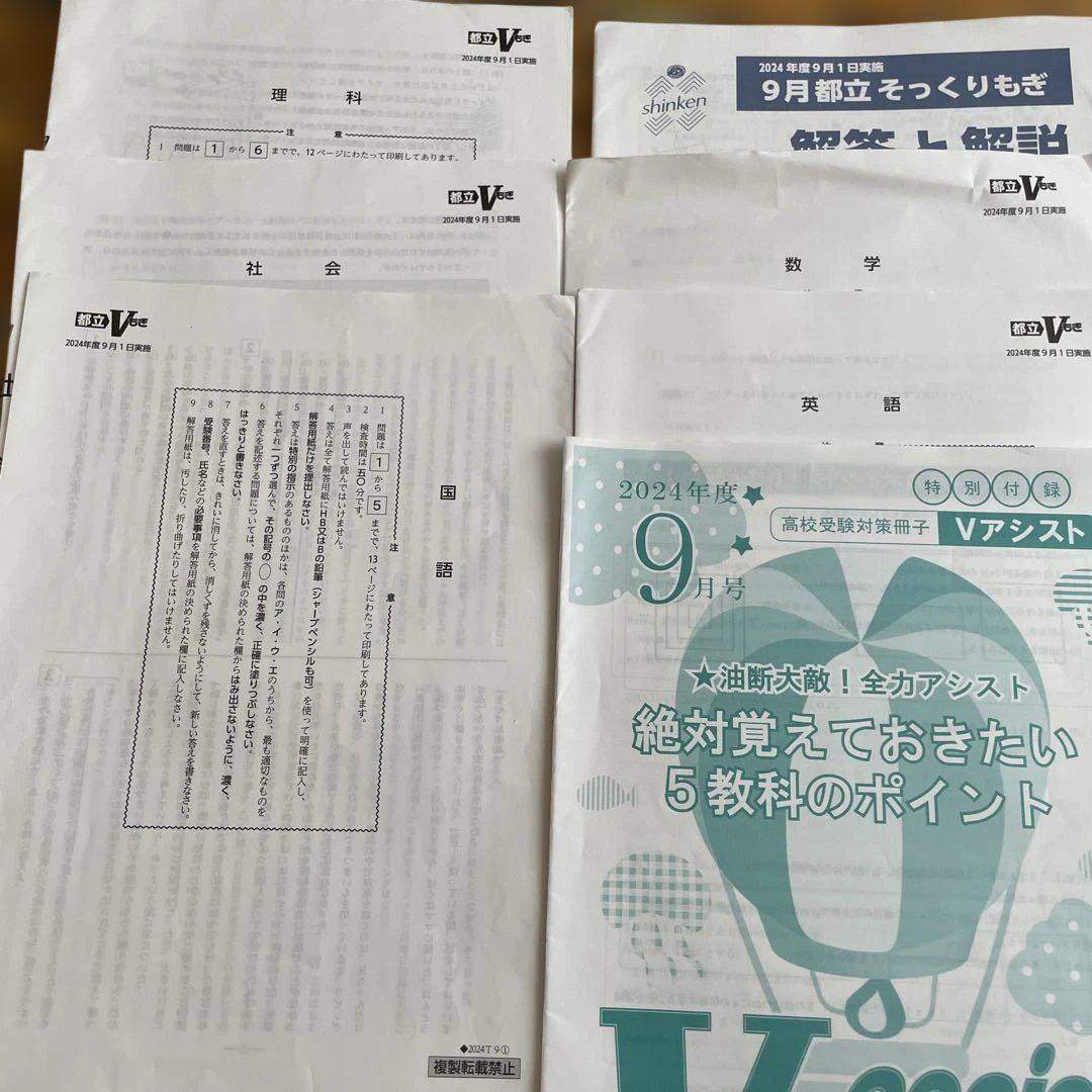 2024年度、1月、V模擬、都立自校作成模擬　未使用 書き込みなし V模擬過去問】Vもぎ最新2024年度分ほぼ全部【都立Vもぎ・私立V