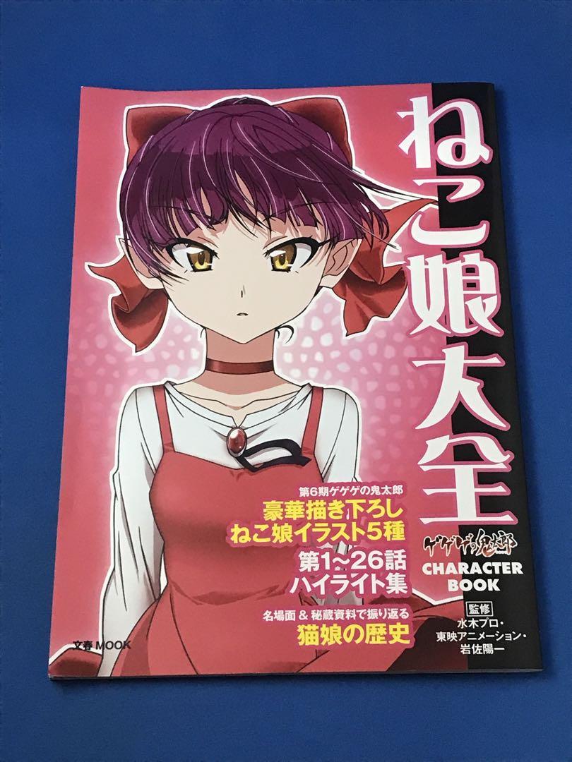 ゲゲゲの鬼太郎 CHARACTER BOOK ねこ娘大全 - メルカリ
