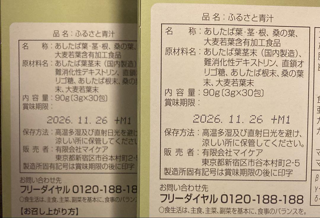 【新品・未開封】マイケアふるさと青汁　2箱セット