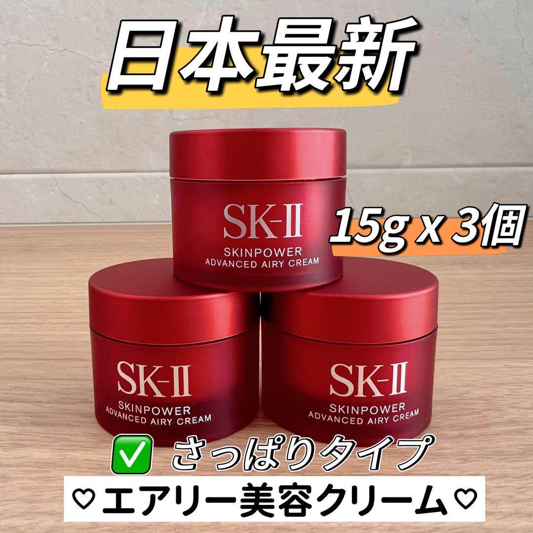 最新 SK-II スキンパワーアドバンストエアリークリーム 美容乳液3個x15g