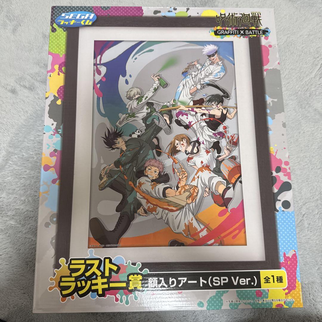 呪術廻戦 ラストラッキー賞 額入りアート 呪術廻戦 額入りアート( ラストラッキー賞)