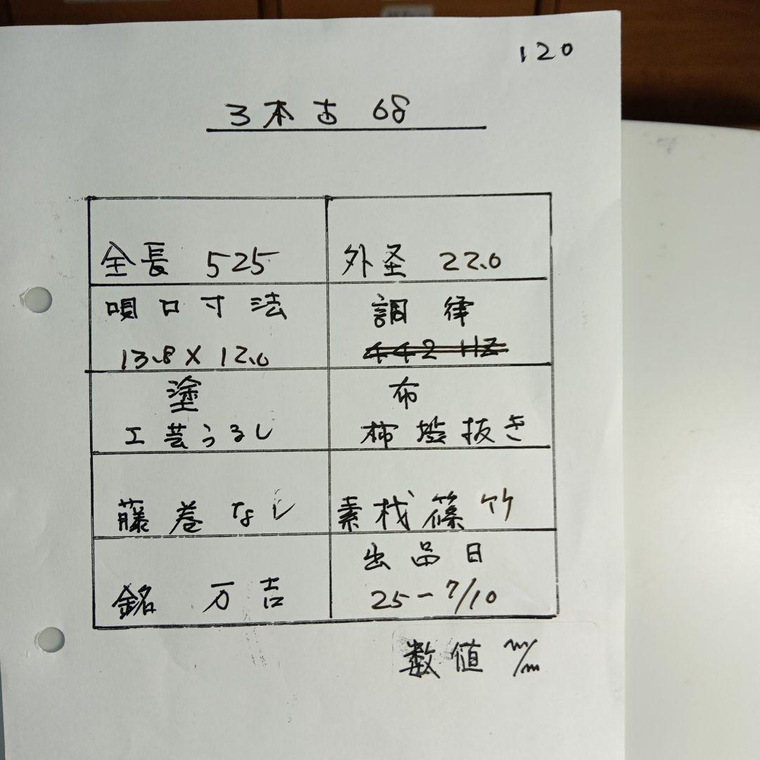 篠笛　古典　三本調子　68