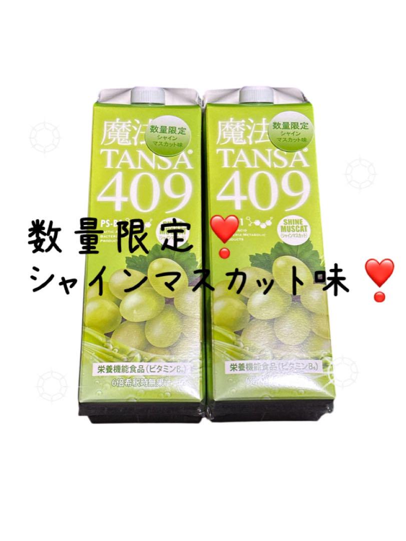 魔法のTANSA 409 ✨マスカット味短鎖脂肪酸❣️乳酸菌 タンサ 腸活 ヤセ菌