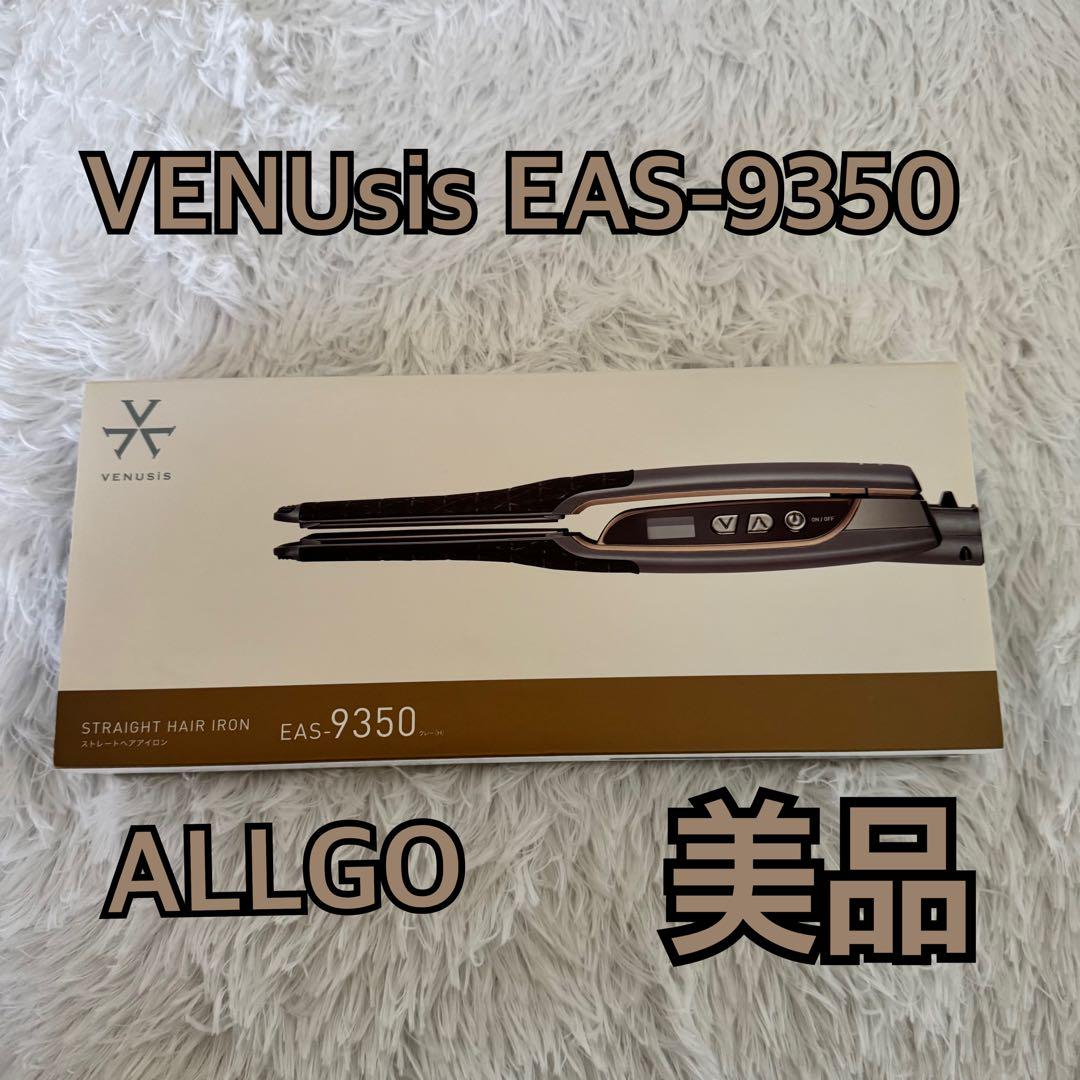 ALLGO オルゴVENUsis EAS-9350 ストレートヘアアイロン