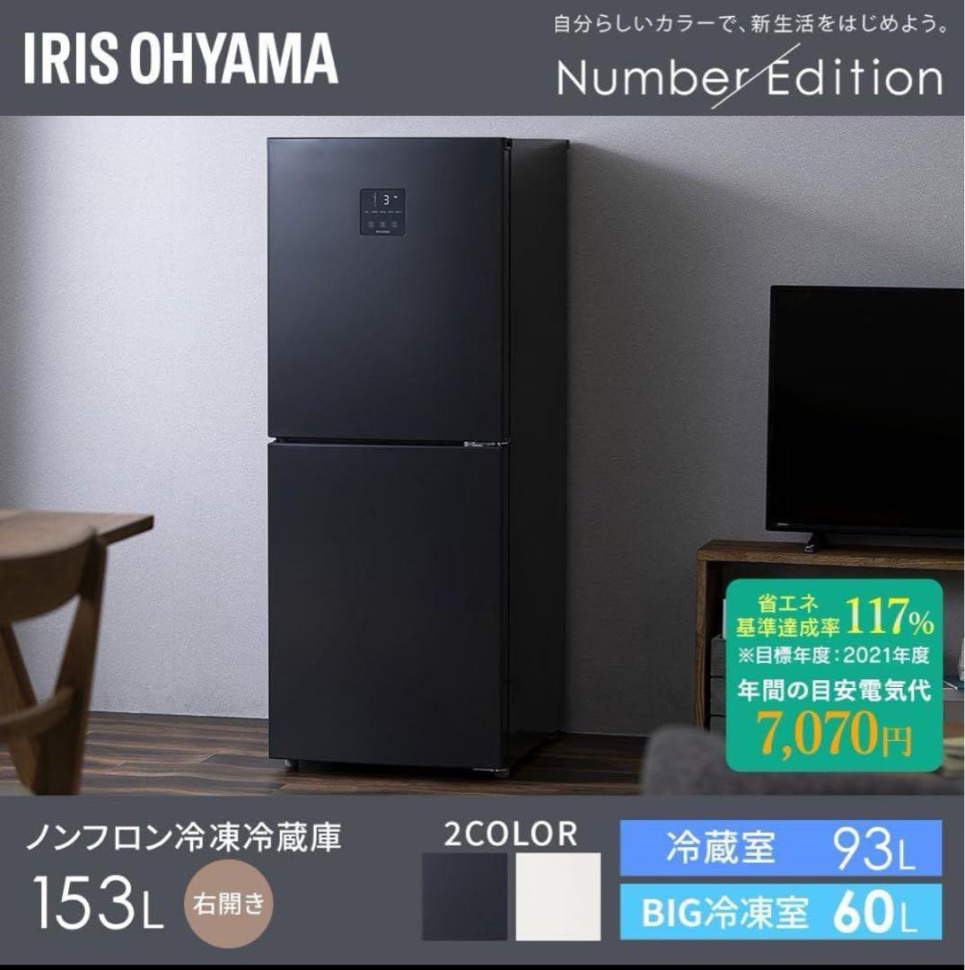 【引き取り限定】アイリスオーヤマ　冷蔵庫