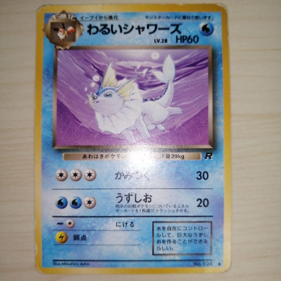 【PSA9,8】 旧裏 わるいシャワーズ わるいサンダース わるいブースター わるいサンダース わるいシャワーズ わるいブースター 旧裏の