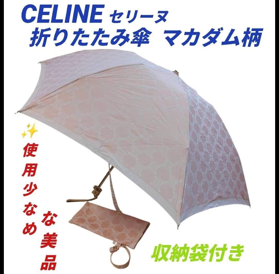 美品/収納袋付き】セリーヌ/CELINE 折りたたみ傘 日傘 雨傘