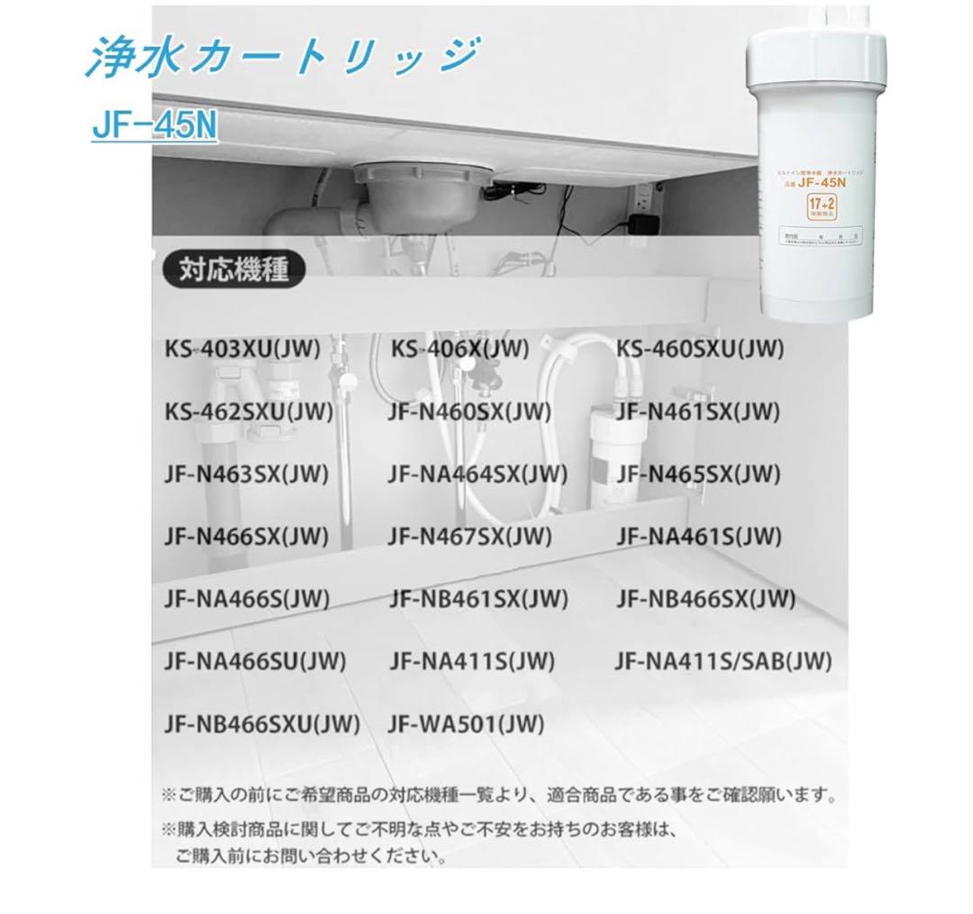 【JF-45N 互換】スタンダードタイプ浄水カートリッジ　カートリッジ
