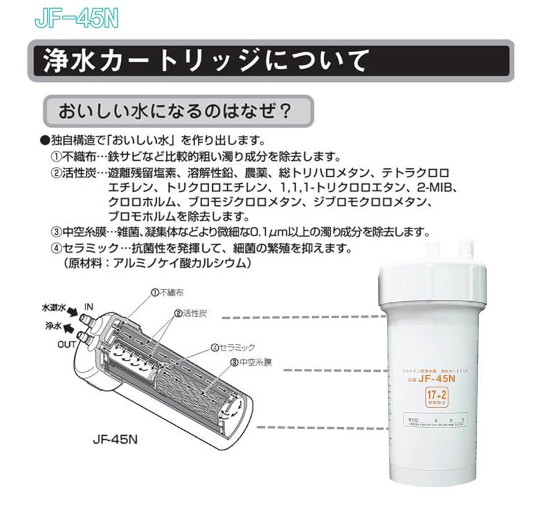 【JF-45N 互換】スタンダードタイプ浄水カートリッジ　カートリッジ