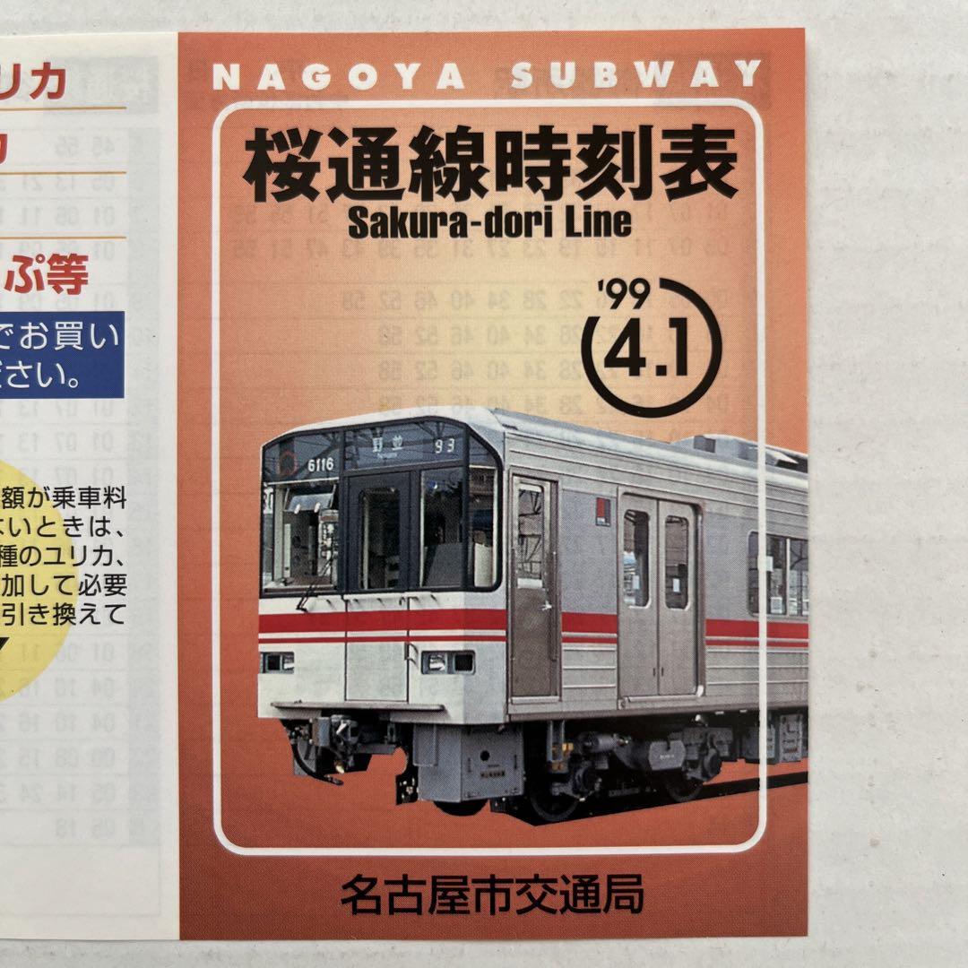 値下げしました！名古屋市交通局 桜通線時刻表 御器所駅