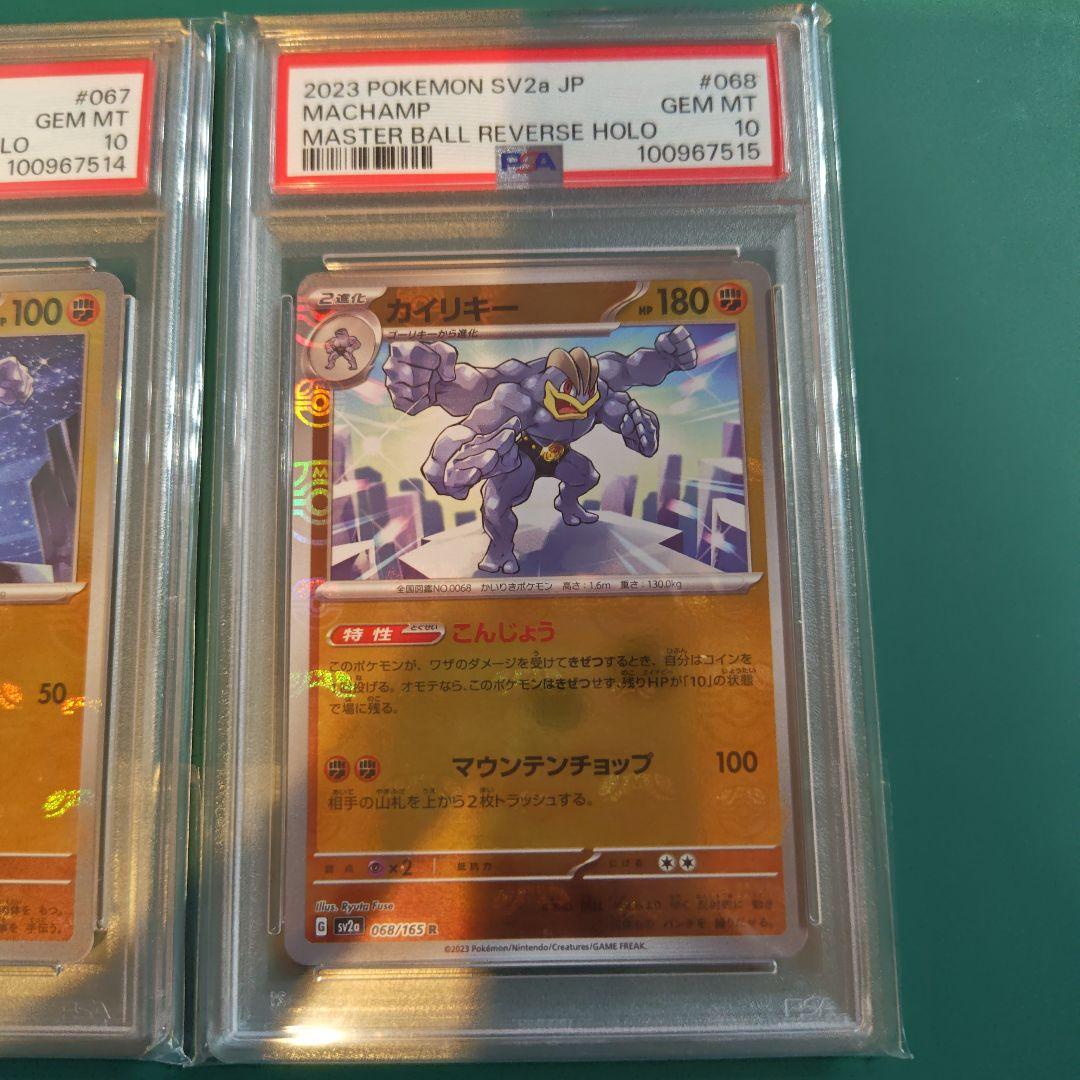 ポケモンカード ワンリキー ゴーリキー カイリキー マスボ PSA10