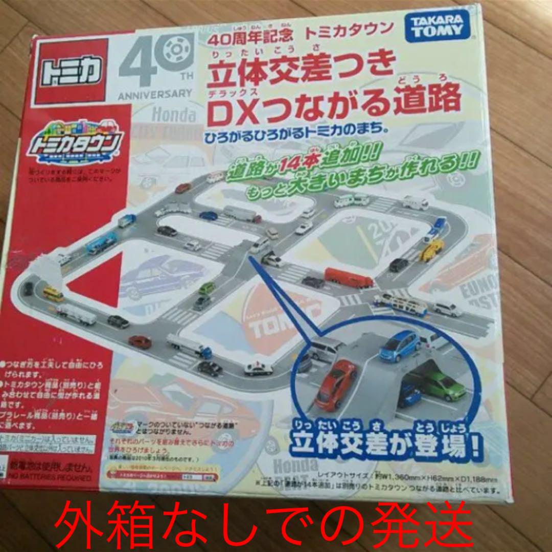 40周年記念 トミカタウン 立体交差つきDXつながる道路 欠品なし オマケ付き♡ 40周年記念 トミカタウン 立体交差つきDXつながる道路 欠品なし オマケ付き♡