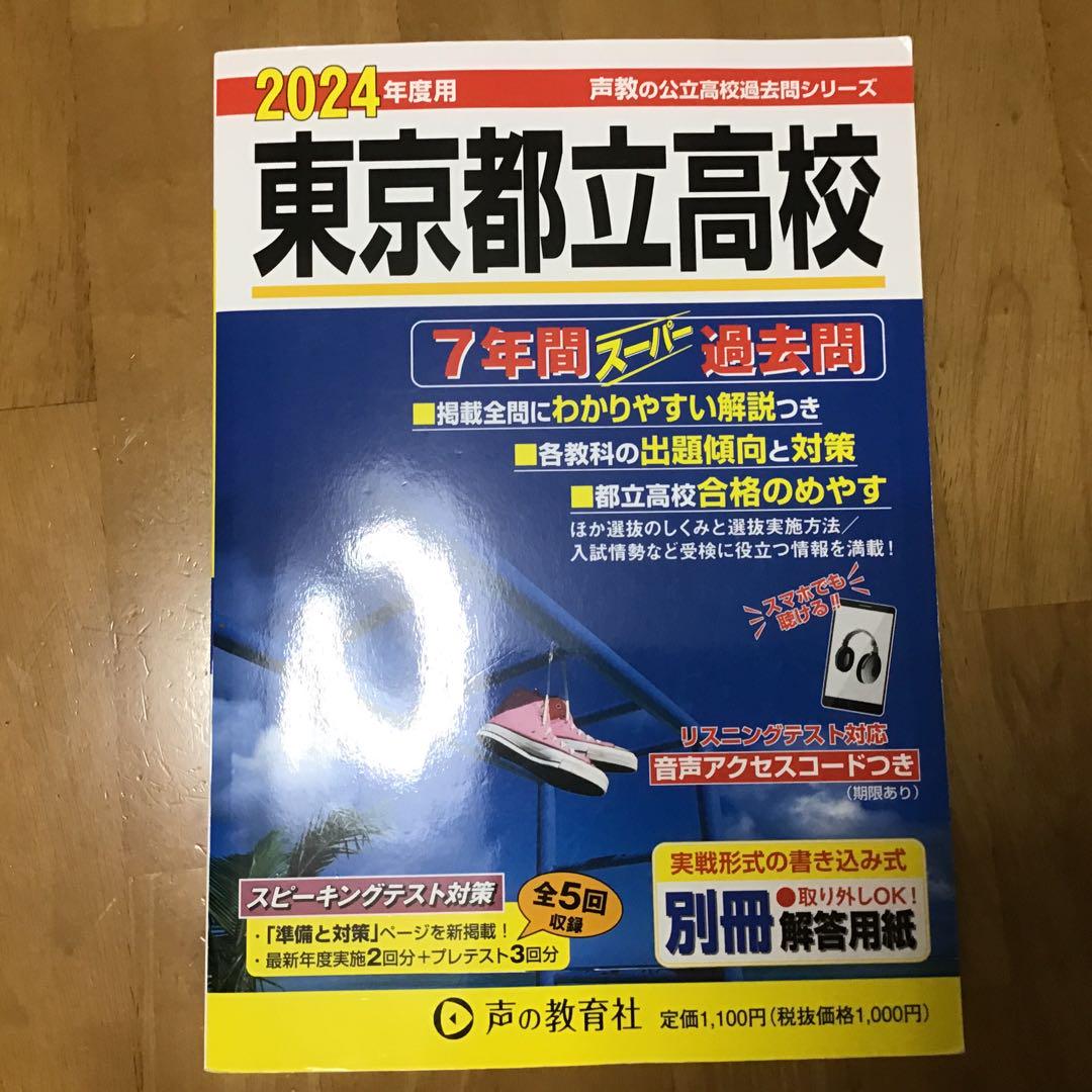 東京都立高校 2024年度版 7年間スーパー過去問 声の教育社