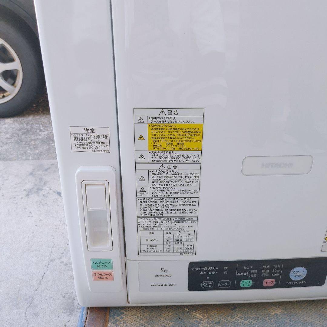 2020年製 日立 5.0kg 衣類乾燥機 DE-N50WV これっきりボタン