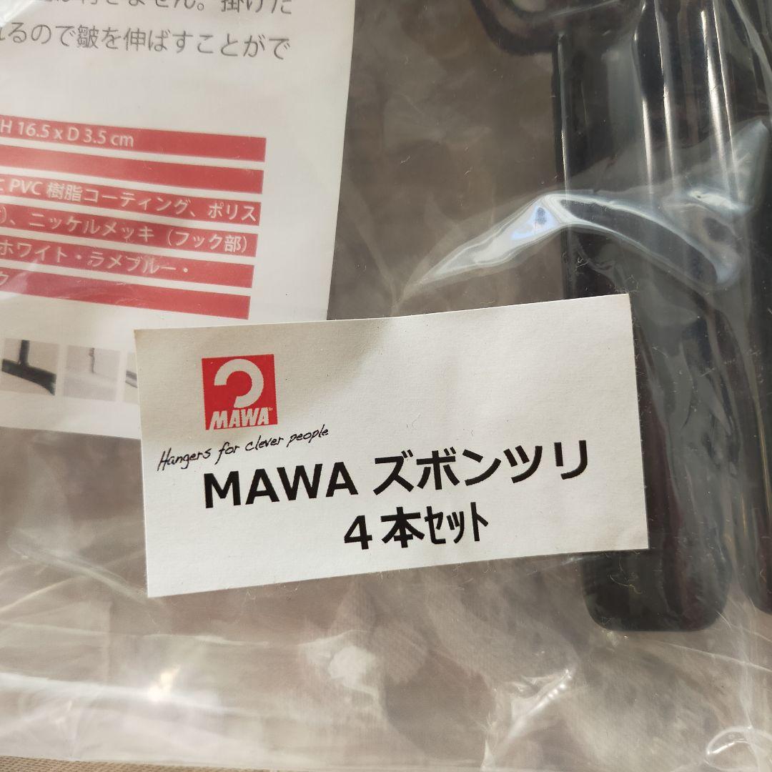 MAWA　マワ　ハンガー　26cm　ズボン吊り　ドイツ製　１６本セット　未開封品
