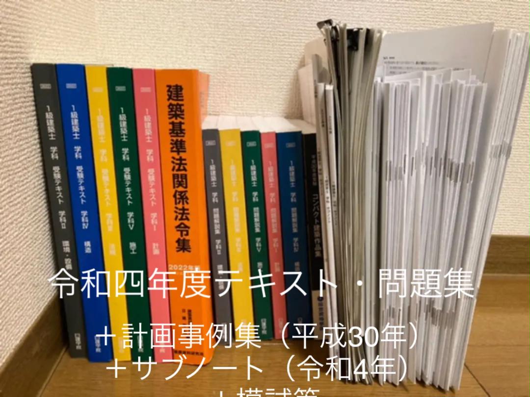 新しいスタイル 【【むにこ】【R04年度(2022年度) 】一級建築士試験