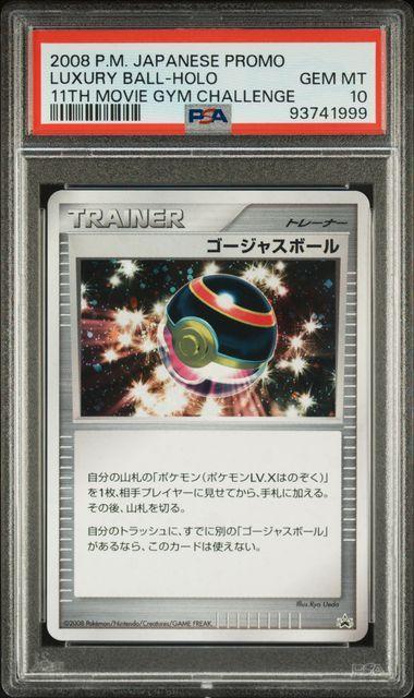 「数量限定 在庫処分セール」 ゴージャスボール PROMO ワンオーナー品 PSA10 ポケモンカードゲーム
