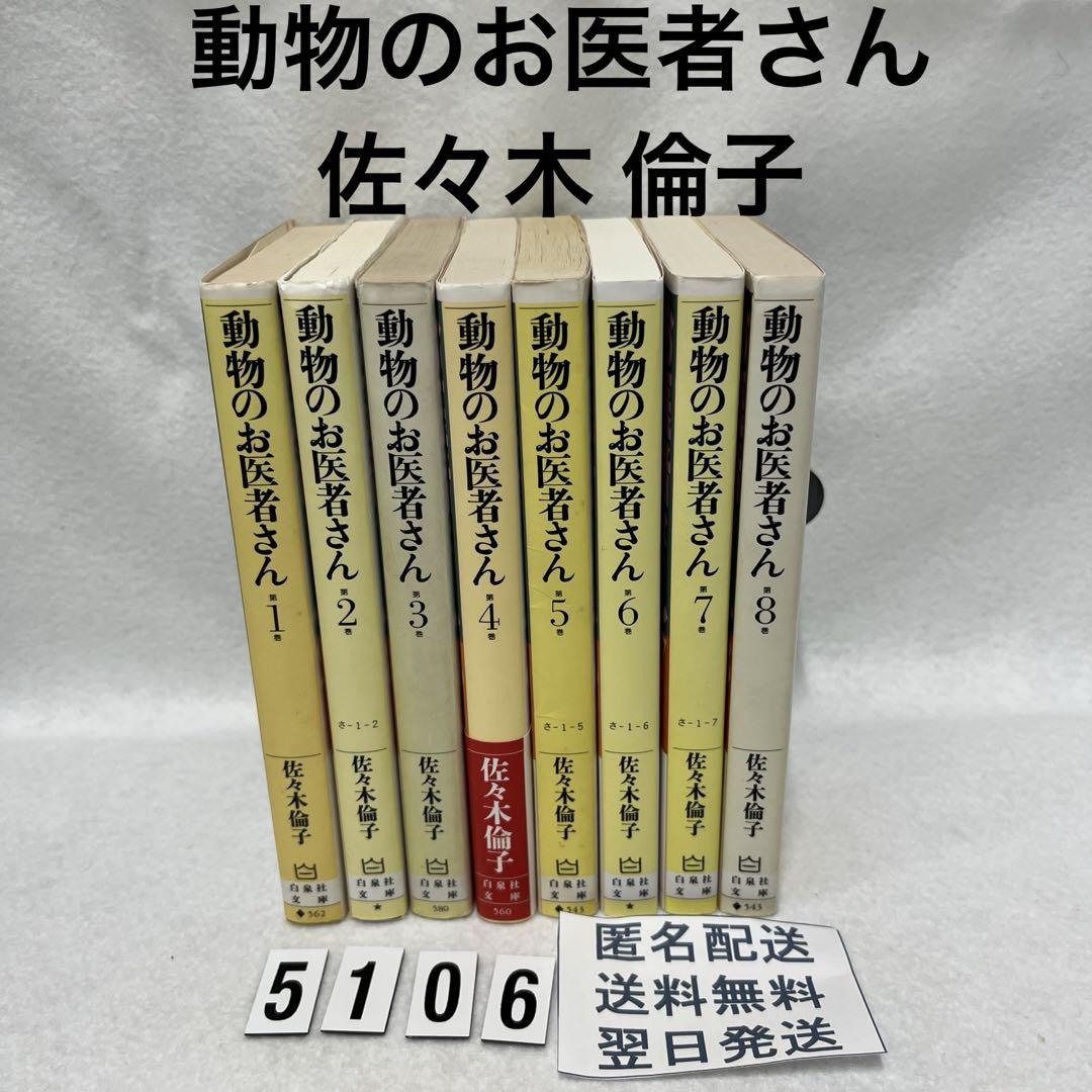 動物のお医者さん 文庫版コミック 全巻 全8巻完結セット 佐々木