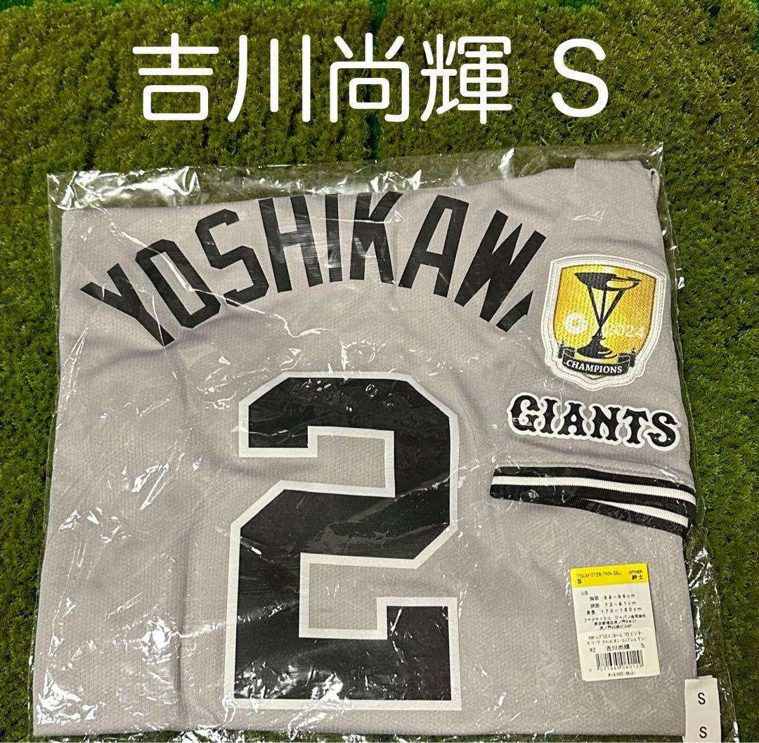 読売ジャイアンツ 吉川 セリーグチャンピオンエンブレム レプリカユニフォーム S 読売ジャイアンツ 吉川 セリーグチャンピオンエンブレム