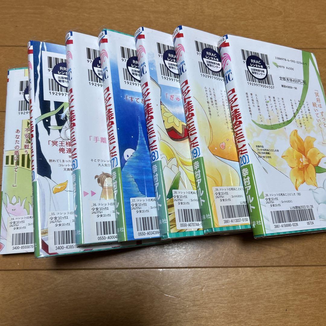 白泉社 - コレットは死ぬことにした　19冊セット Amazon.co.jp: コレットは死ぬことにした 19 (花とゆめCOMICS