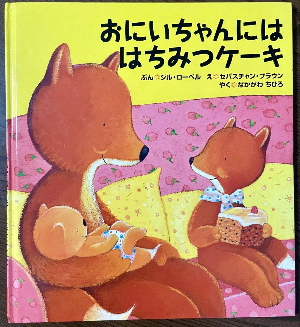 絶版希少】おにいちゃんにははちみつケーキ お姉さん、お兄さん