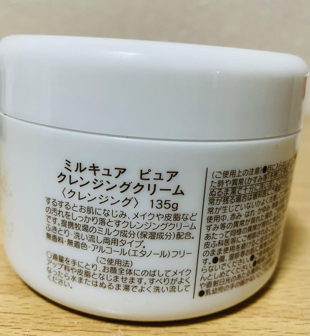 未開封　ハウスオブローゼ　ミルキュア　ピュア　クレンジングクリーム135g✖️3個