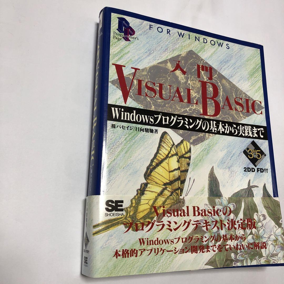 SALE／103%OFF】 入門 VISUAL BASIC―Windowsプログラミングの基本から