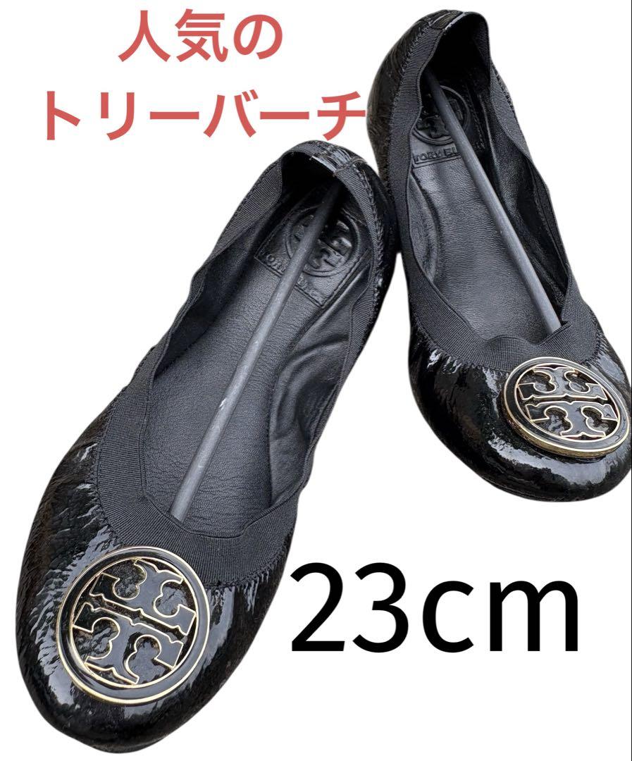 【美品】TORYBURCH トリーバーチ 23cm バレエシューズ ブラック