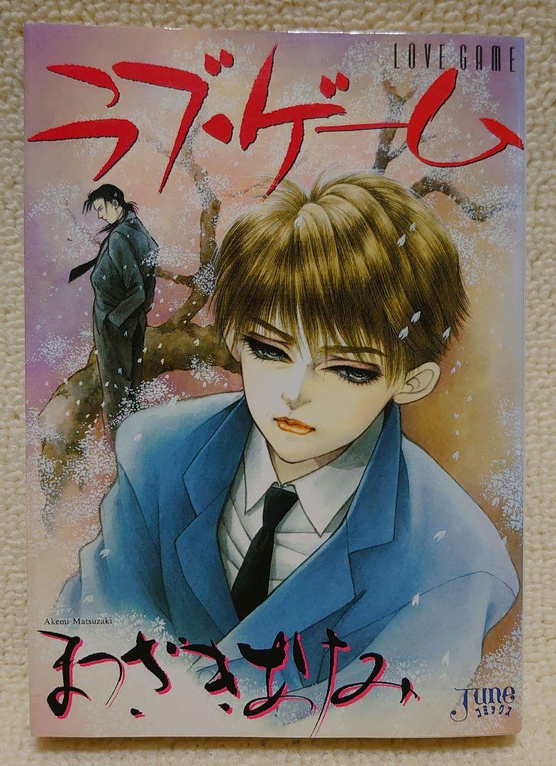 Amazon.co.jp: ラブ・ゲーム (SMART COMICS) eBook : まつざき