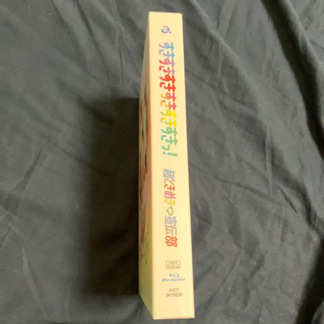 【新品】超ときめき♡宣伝部 すきすきすきすきすきすきっ！超ときめきすぺしゃる盤