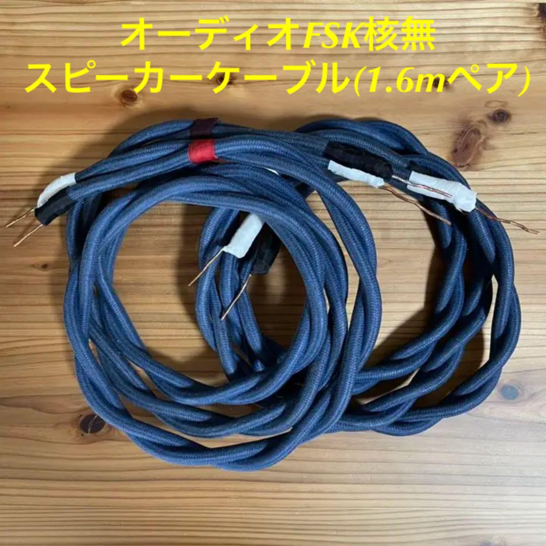 16250円 【税込?送料無料】 ⭐︎本日限定価格⭐︎オーディオFSK核無 スピーカーケーブル 1.6mペア