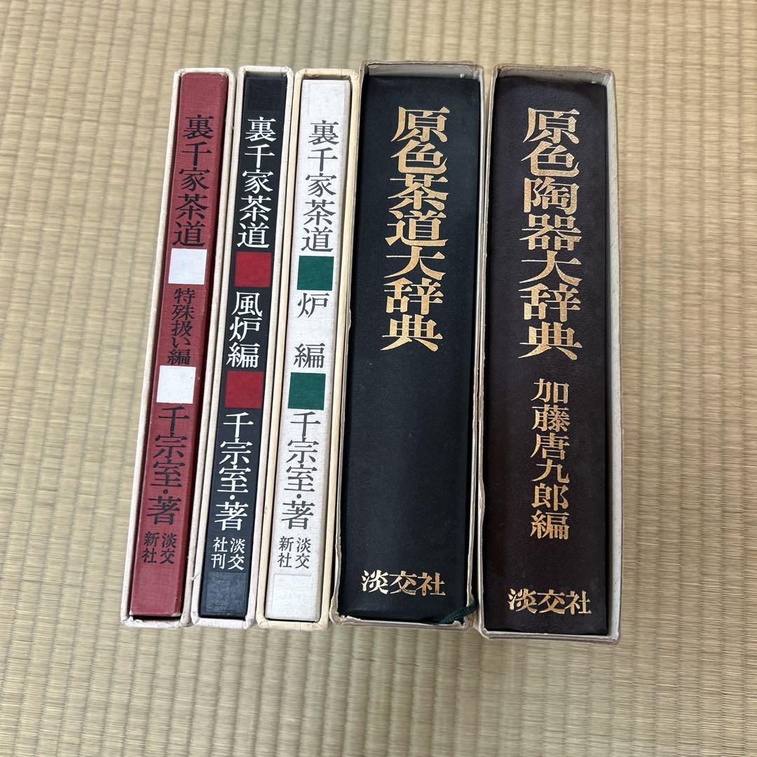 裏千家 茶道大辞典他 - メルカリ