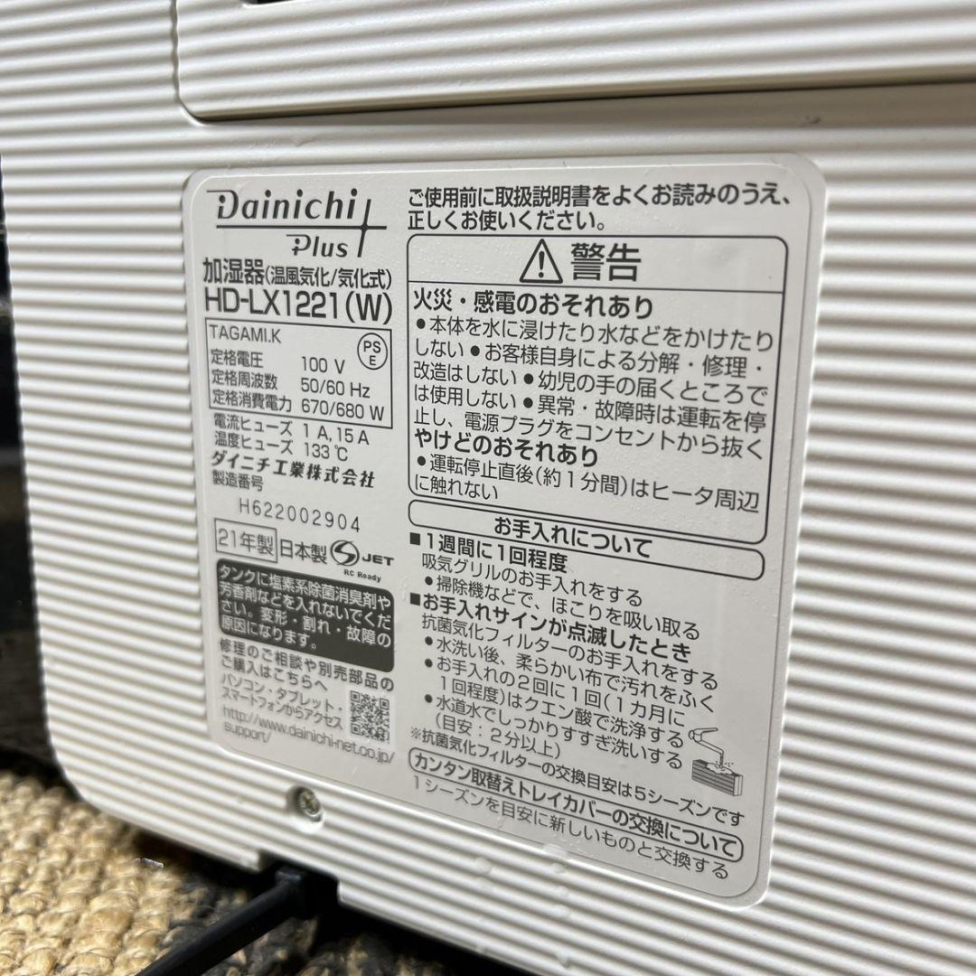D746 Dainichi 加湿器 HD-LX1221 2021年製