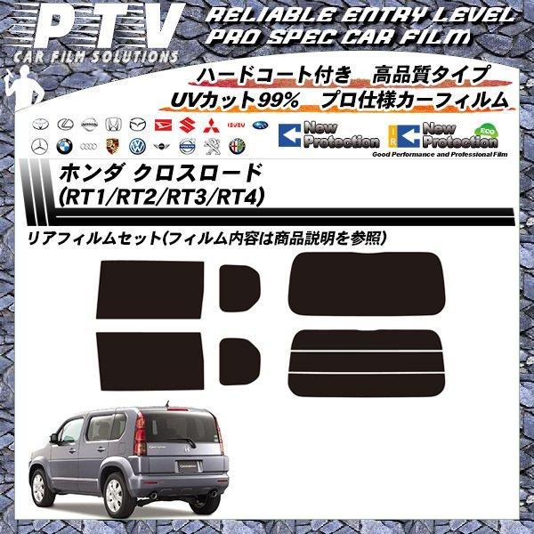 ホンダ クロスロード (RT1/RT2/RT3/RT4)カーフィルム リアセット