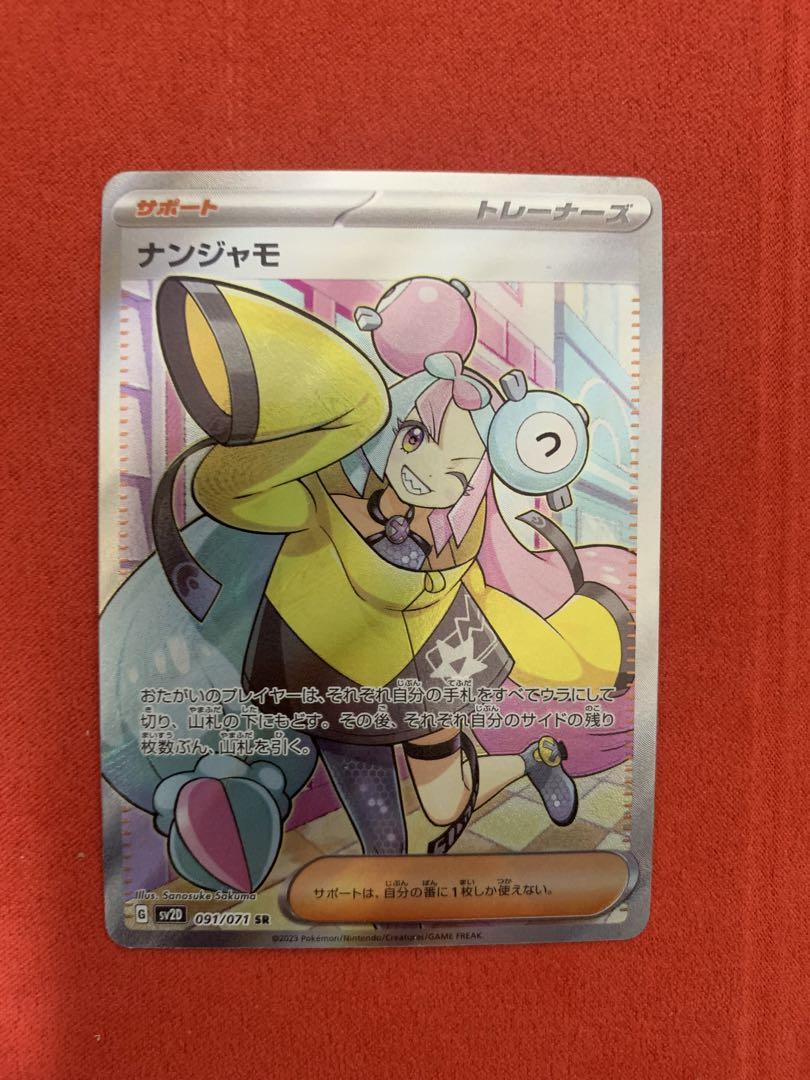 ポケモンカード ナンジャモ SR