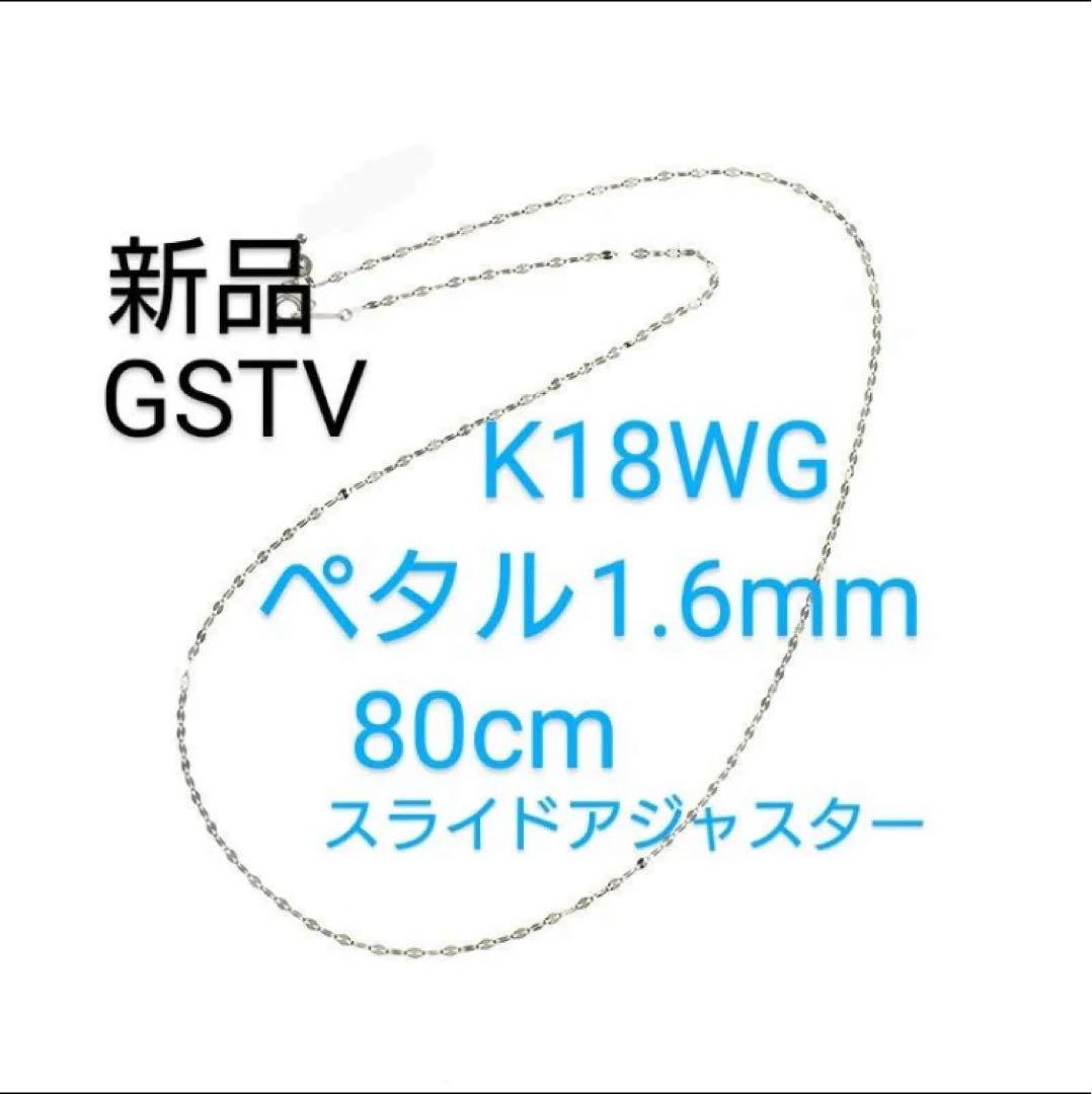gstv✦新品未使用 K18WG ペタル ロングチェーン 幅1.6mm 80cm