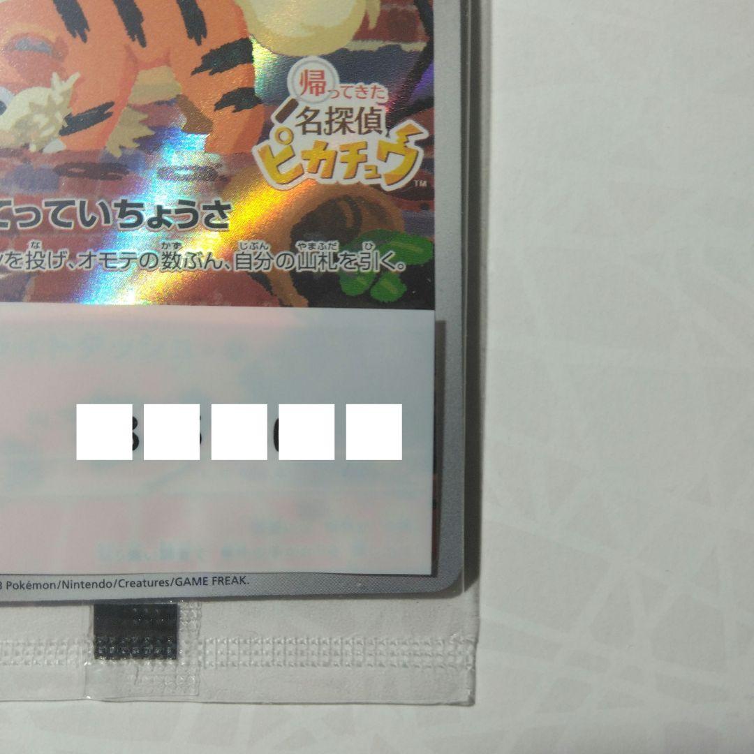 【新品未開封】名探偵ピカチュウ プロモ　SV-P 1点