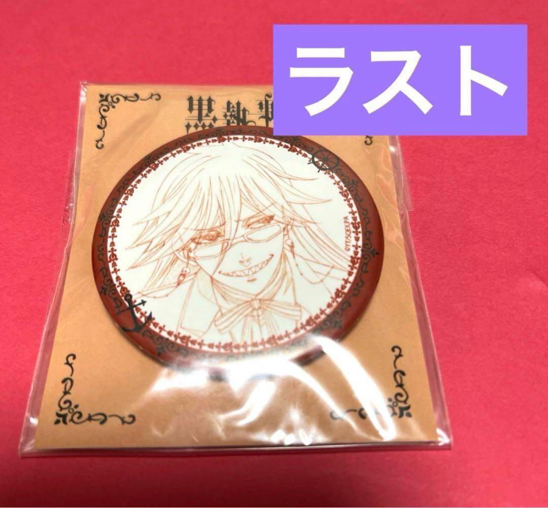 グレル】黒執事 缶バッジ 線画 Book of Atlantic 新品