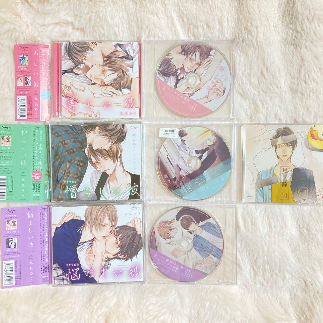 ドラマCD 美しい彼 憎らしい彼 悩ましい彼 BLCD 凪良ゆう