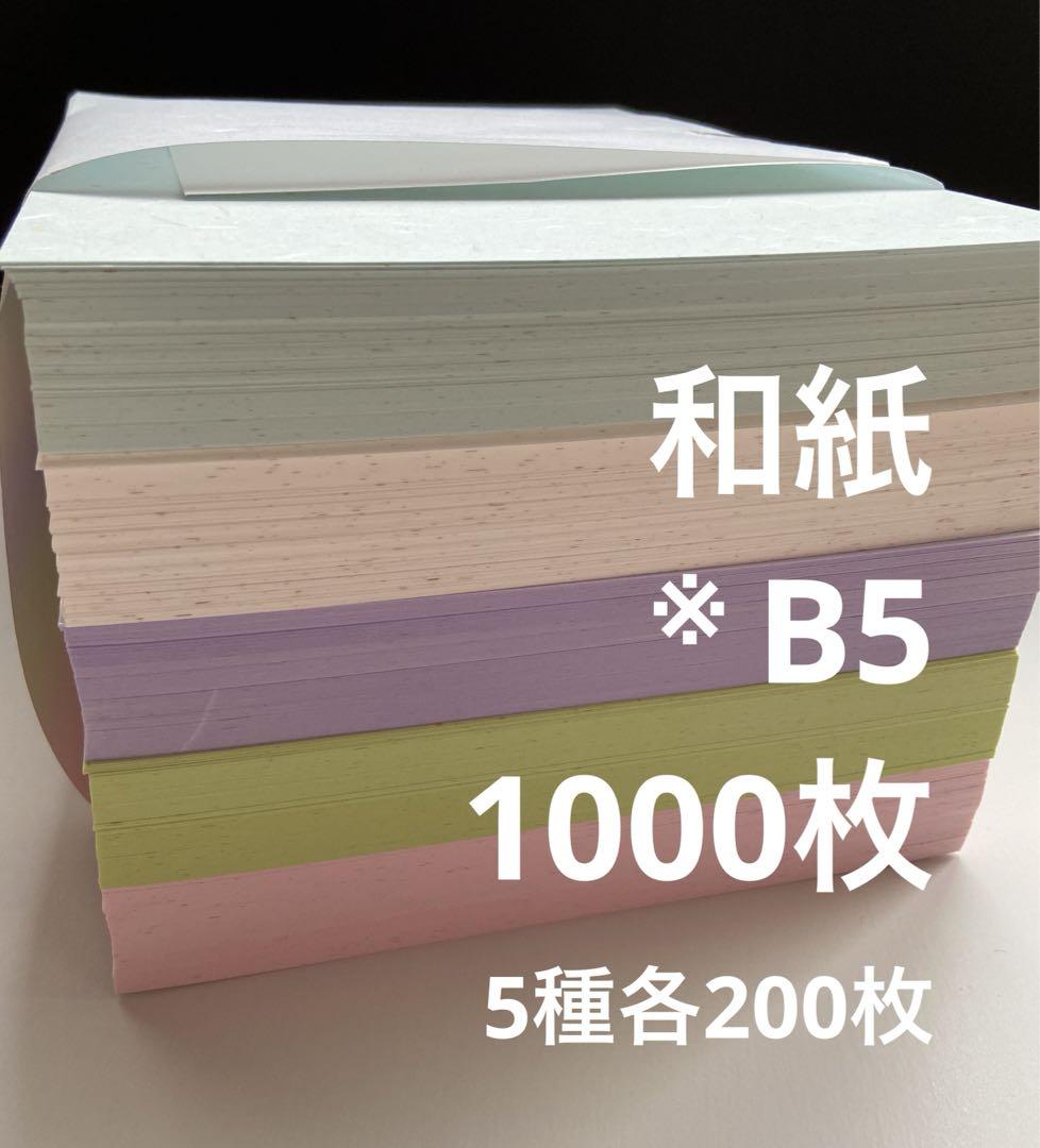 B5 和紙5種各200枚
