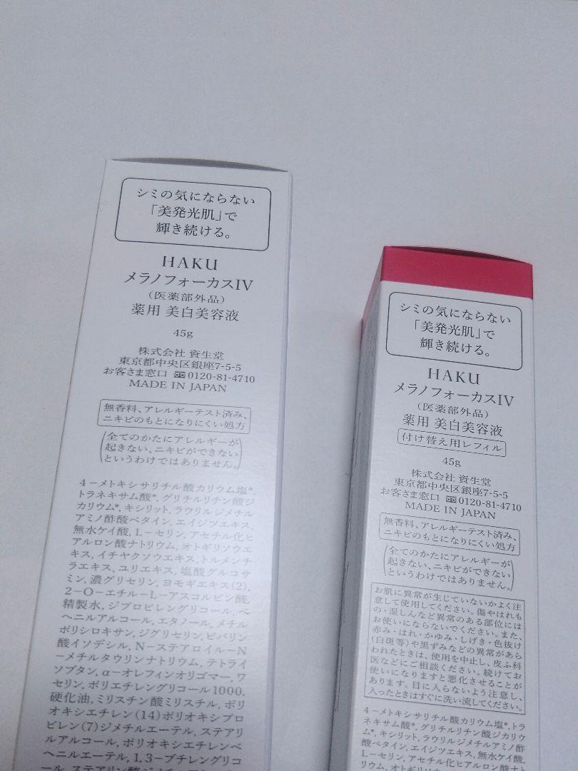 HAKU メラノフォーカスIV セット