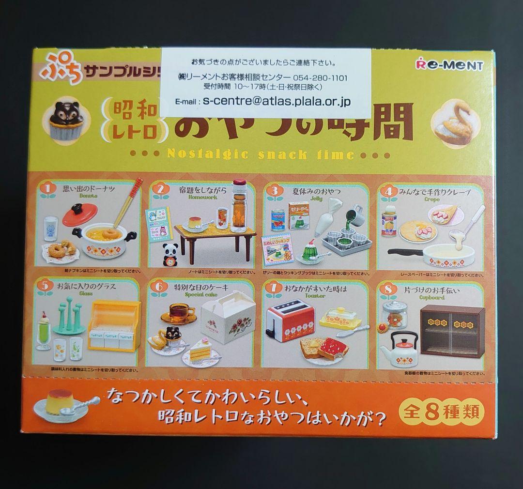 【未開封品】昭和レトロ　おやつの時間　全種コンプリートセット 昭和レトロ おやつの時間：商品案内 | 株式会社リーメント