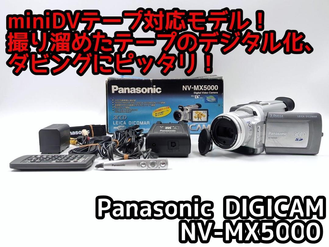 美品・動作良好 パナソニックNV-MX5000 MiniDV ビデオ ダビングに miniDVのダビングに！Panasonicビデオカメラ NV-MX5000 - メルカリ