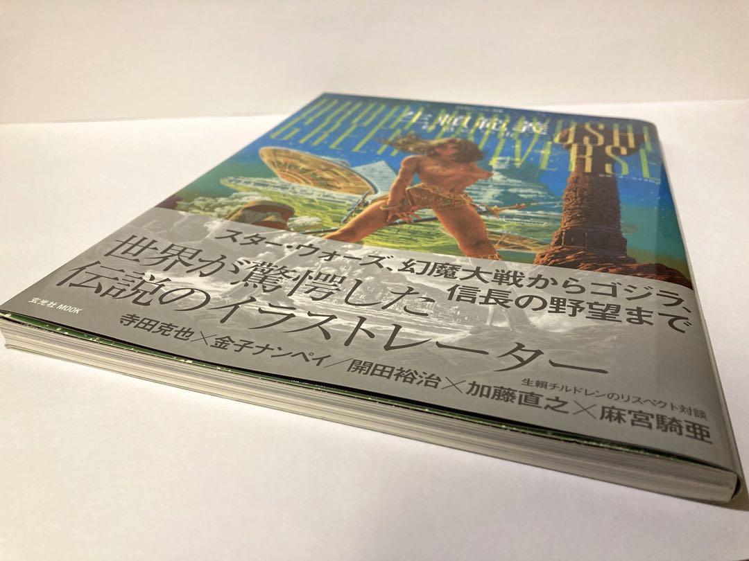 イラストレーション別冊「生頼範義 緑色の宇宙」