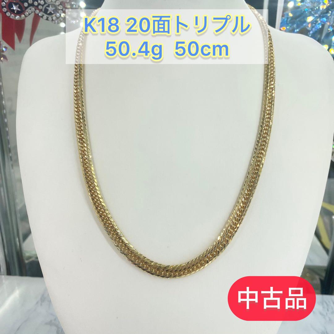 【中古品】K18  20面トリプル　50.4g  50cm [564]ネックレス