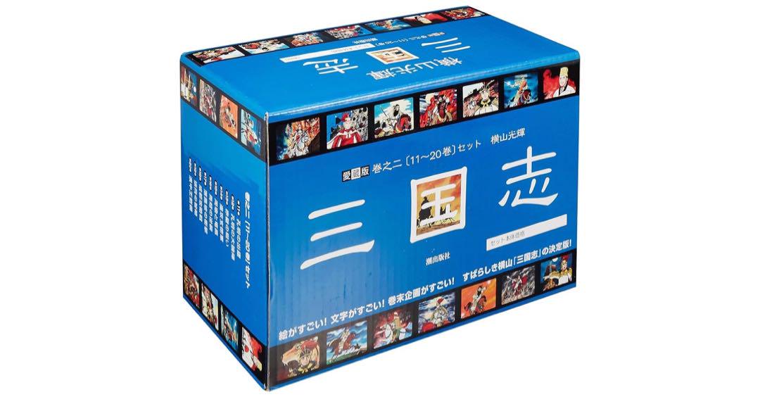 三国志 全10巻セット 横山光輝 11-20