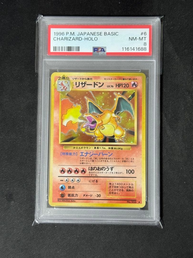 旧裏 PSA8 かえんリザードン ポケモンカード